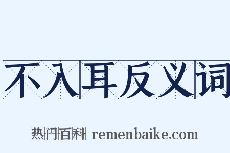 不入耳反义词是什么意思的图片